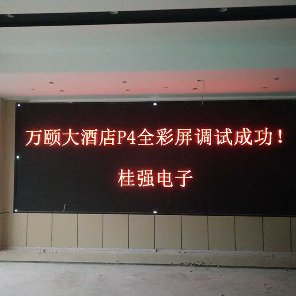 欽州萬頤大酒店P(guān)4全彩LED顯示屏