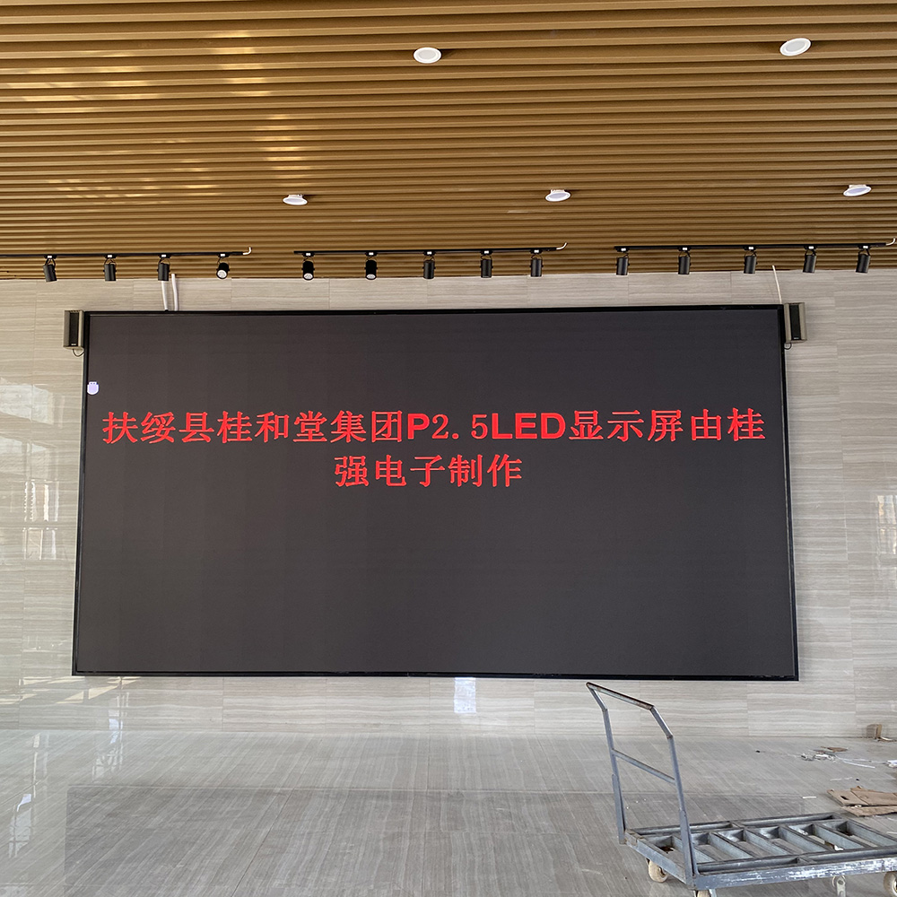 扶綬桂和堂P2.5全彩  16平米