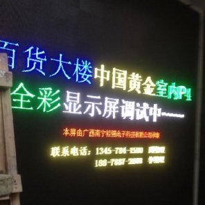南寧百貨大樓中國(guó)黃金P4全彩LED顯示屏