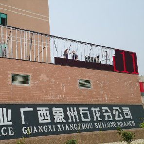 廣西象州太良米業(yè)戶外P10單紅色33平方