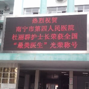 南寧市第四人民醫(yī)院戶外P10全彩LED顯示屏 20平方